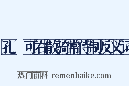 孔戣可右散骑常侍制反义词是什么意思的图片